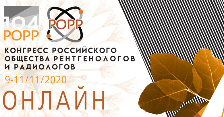 Конгресс Российского общества рентгенологов и радиологов РОРР 2020