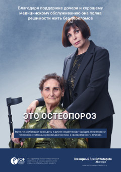 Плакат "Это остеопороз 2020"