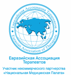 Евразийская Ассоциация Терапевтов